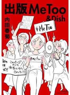 出版MeToo＆Dish(ぶんか社コミックス)