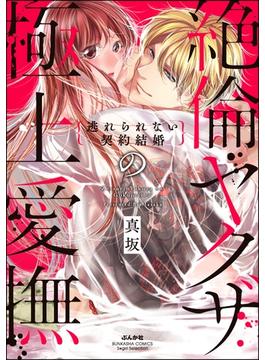 絶倫ヤクザの極上愛撫 逃れられない契約結婚