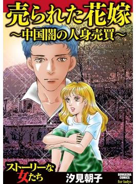 売られた花嫁 ～中国闇の人身売買～(ストーリーな女たち)