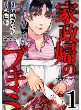 家政婦のブキミ(COMIC ヤミツキ)