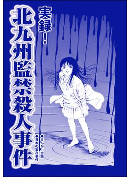 実録！ 北九州監禁殺人事件（単話版）＜血みどろ昭和事件～監禁・拷問・虐待～＞(血みどろ昭和事件～監禁・拷問・虐待～)