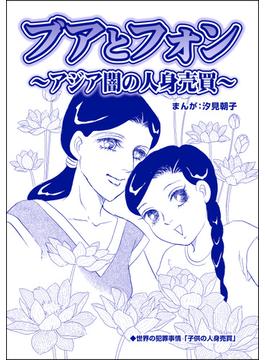 ブアとフォン ～アジア闇の人身売買～（単話版）＜小さな売春婦～アジアの闇～＞(小さな売春婦～アジアの闇～)