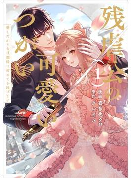 残虐公の可愛いつがい 愛したがりな旦那様に初めてを捧げます(禁断Lovers)