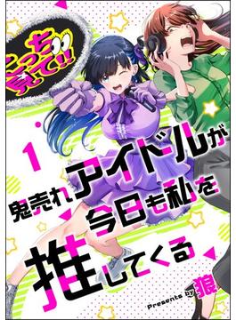 鬼売れアイドルが今日も私を推してくる（分冊版）(comicタント)