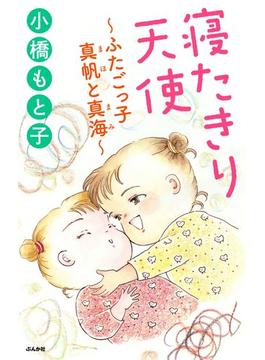 寝たきり天使～ふたごっ子 真帆と真海～(ぶんか社コミックス)