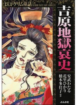 まんがグリム童話 吉原地獄哀史