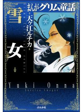 まんがグリム童話　雪女