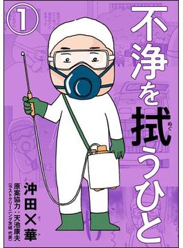 不浄を拭うひと（分冊版）