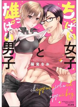 ちっぱい女子と雄っぱい男子