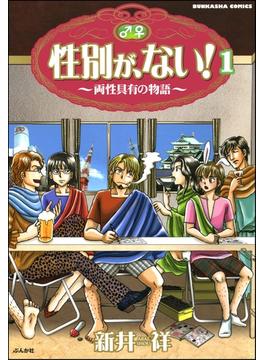 性別が、ない！ 両性具有の物語（分冊版）