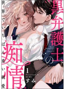 黒弁護士の痴情 世界でいちばん重い純愛（分冊版）