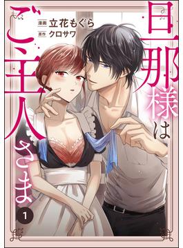旦那様はご主人さま（分冊版）(蜜恋ティアラ)