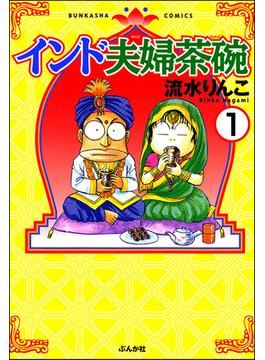 インド夫婦茶碗（分冊版）(本当にあった笑える話)