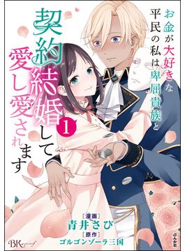 お金が大好きな平民の私は卑屈貴族と契約結婚して愛し愛されます コミック版(BKコミックスf)