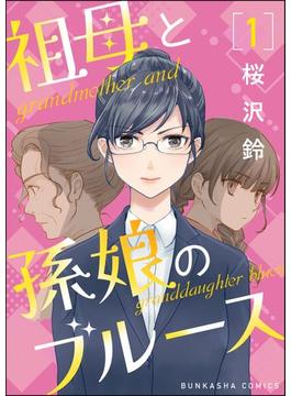 祖母と孫娘のブルース（分冊版）(comicタント)