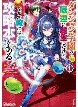 ダンジョン学園の底辺に転生したけど、なぜか俺には攻略本がある コミック版(BKコミックス)