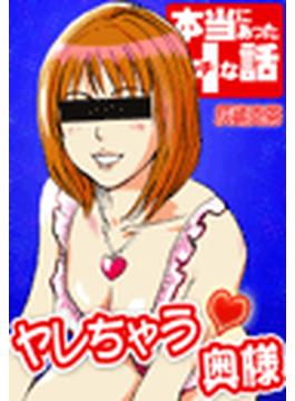 本当にあったＨな話◆ヤレちゃう奥様