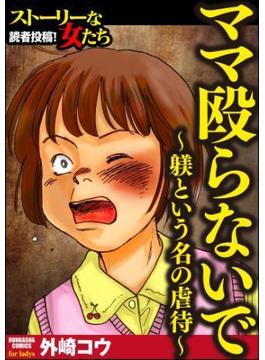 ママ殴らないで～躾という名の虐待～