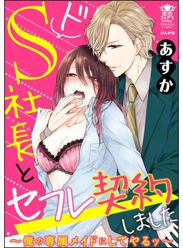 ドS社長とセフレ契約しました～俺の専属メイドにしてやるッ～