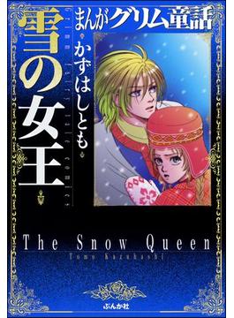 まんがグリム童話　雪の女王