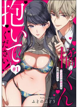 橘くん 抱いてください！ ハジメテの相手は同僚王子!?（分冊版）