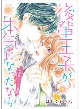 後輩王子が本気になったなら お局椿ちゃんの憂鬱（単話版）