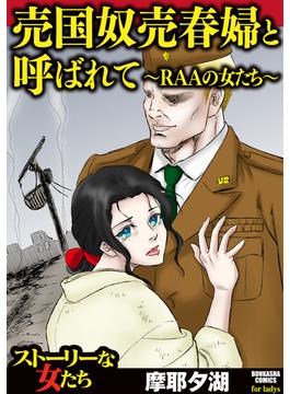 売国奴売春婦と呼ばれて ～RAAの女たち～(ストーリーな女たち)