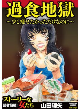 過食地獄～少し痩せたかっただけなのに～(ストーリーな女たち)