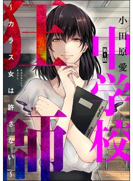 中学校狂師 ～カラス女は許さない～（分冊版）(ストーリーな女たち)