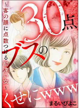 30点ブスのくせにwww ～客の顔に点数つける勘違い女～(ストーリーな女たち)