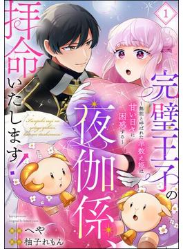 完璧王子の夜伽係、拝命いたします！ ～無能と呼ばれた羊数え姫は甘い日々に困惑する～（分冊版）(PRIMO)