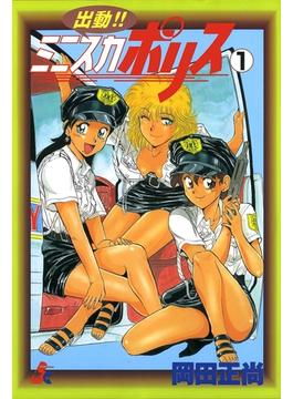 出動!!　ミニスカポリス