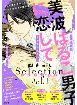 美波はるこ男子に恋して 胸きゅんセレクション