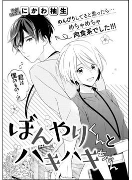 ぼんやりくんとハキハキちゃん（単話版）