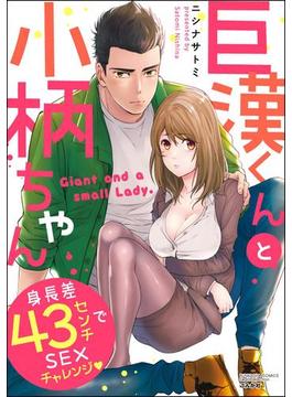 巨漢くんと小柄ちゃん 身長差43センチでSEXチャレンジ