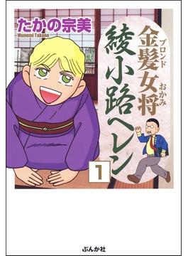 金髪女将綾小路ヘレン（分冊版）