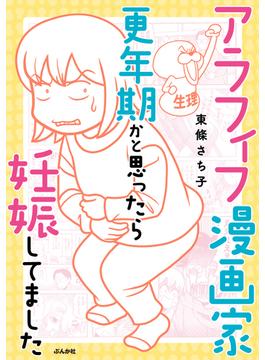 アラフィフ漫画家 更年期かと思ったら妊娠してました(本当にあった笑える話)