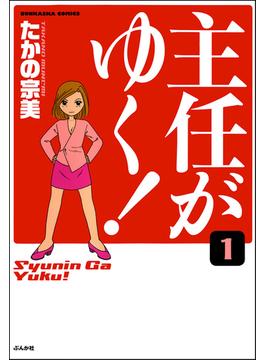 主任がゆく！（分冊版）