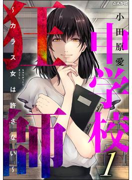 中学校狂師 ～カラス女は許さない～(ストーリーな女たち)