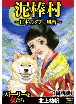 泥棒村～日本のタブー風習～（単話版）＜泥棒村～日本のタブー風習～＞(泥棒村～日本のタブー風習～)
