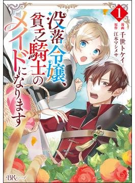 没落令嬢、貧乏騎士のメイドになります コミック版(BKコミックスf)