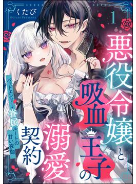 悪役令嬢と吸血王子の溺愛契約 バッドエンド→眷属ルートの甘い夜伽（分冊版）(無敵恋愛S*girl)