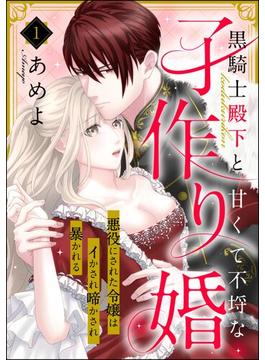 黒騎士殿下と甘くて不埒な子作り婚 悪役にされた令嬢はイかされ啼かされ暴かれる（分冊版）(ラブキス！)
