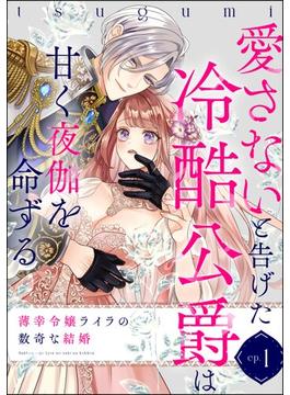 薄幸令嬢ライラの数奇な結婚 愛さないと告げた冷酷公爵は甘く夜伽を命ずる（分冊版）(禁断Lovers)