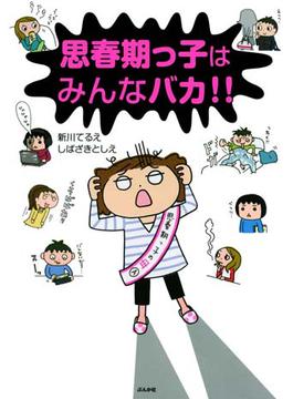 思春期っ子はみんなバカ!!