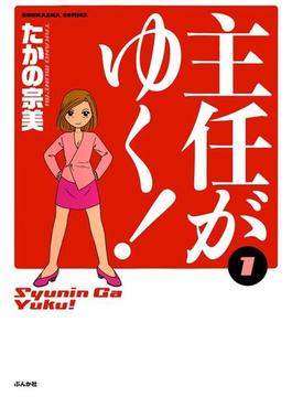 主任がゆく！