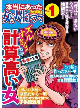 本当にあった女の人生ドラマ
