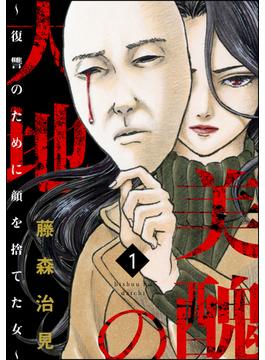 美醜の大地～復讐のために顔を捨てた女～