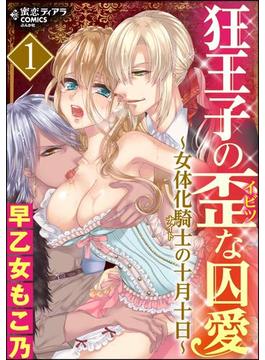 狂王子の歪な囚愛～女体化騎士の十月十日～