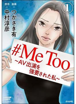 #MeToo～AV出演を強要された私～（分冊版）